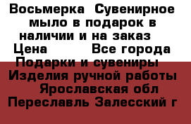 Восьмерка. Сувенирное мыло в подарок в наличии и на заказ. › Цена ­ 180 - Все города Подарки и сувениры » Изделия ручной работы   . Ярославская обл.,Переславль-Залесский г.